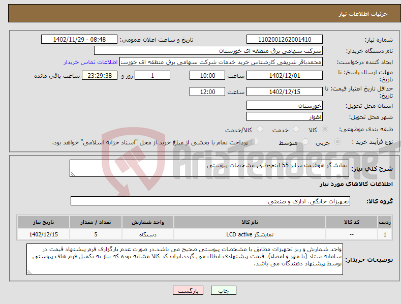 تصویر کوچک آگهی نیاز انتخاب تامین کننده-نمایشگر هوشمندسایز 55 اینچ-طیق مشخصات پیوستی