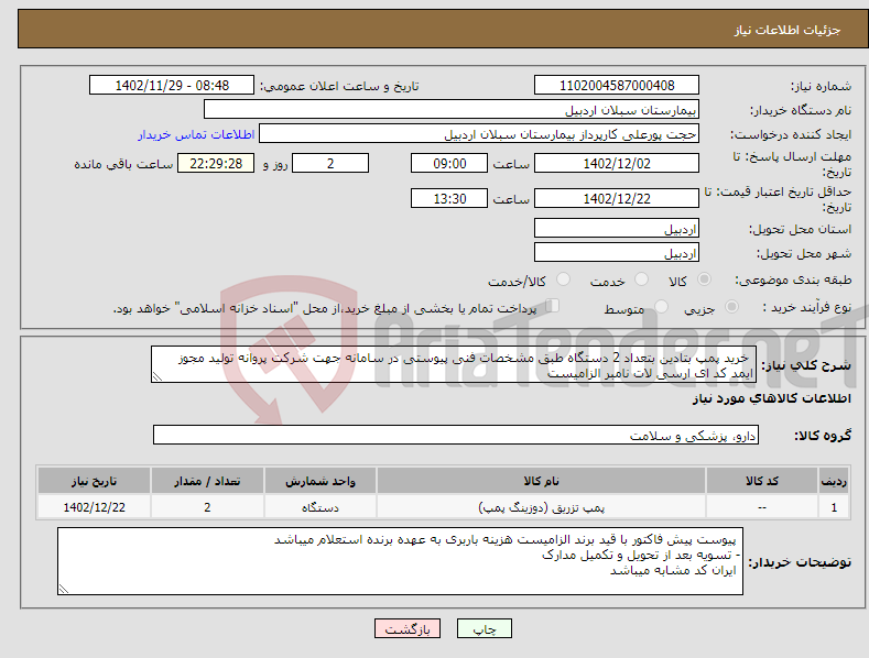 تصویر کوچک آگهی نیاز انتخاب تامین کننده- خرید پمپ بتادین بتعداد 2 دستگاه طبق مشخصات فنی پیوستی در سامانه جهت شرکت پروانه تولید مجوز ایمد کد ای ارسی لات نامبر الزامیست 