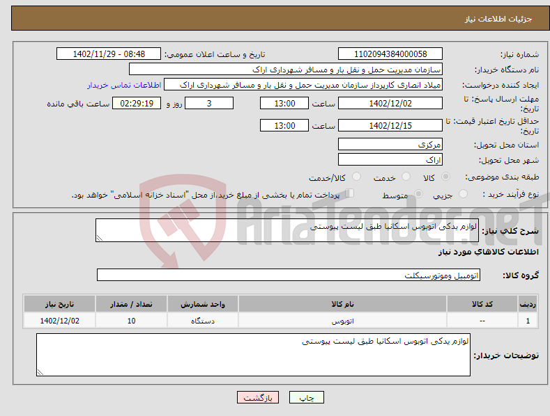 تصویر کوچک آگهی نیاز انتخاب تامین کننده-لوازم یدکی اتوبوس اسکانیا طبق لیست پیوستی