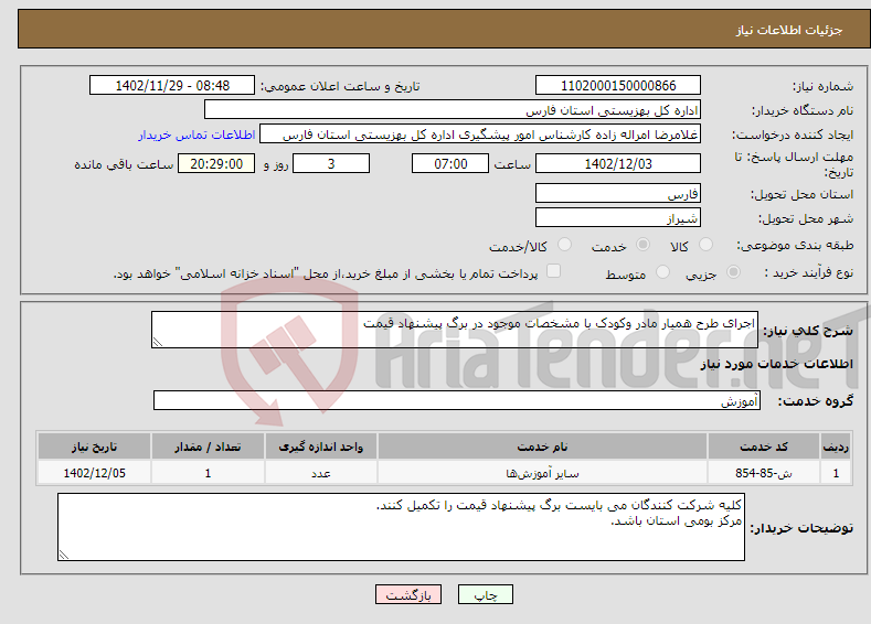 تصویر کوچک آگهی نیاز انتخاب تامین کننده-اجرای طرح همیار مادر وکودک با مشخصات موجود در برگ پیشنهاد قیمت