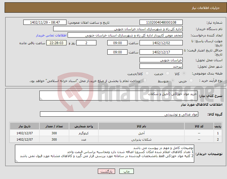 تصویر کوچک آگهی نیاز انتخاب تامین کننده-خرید مواد خوراکی (آجیل و شکلات