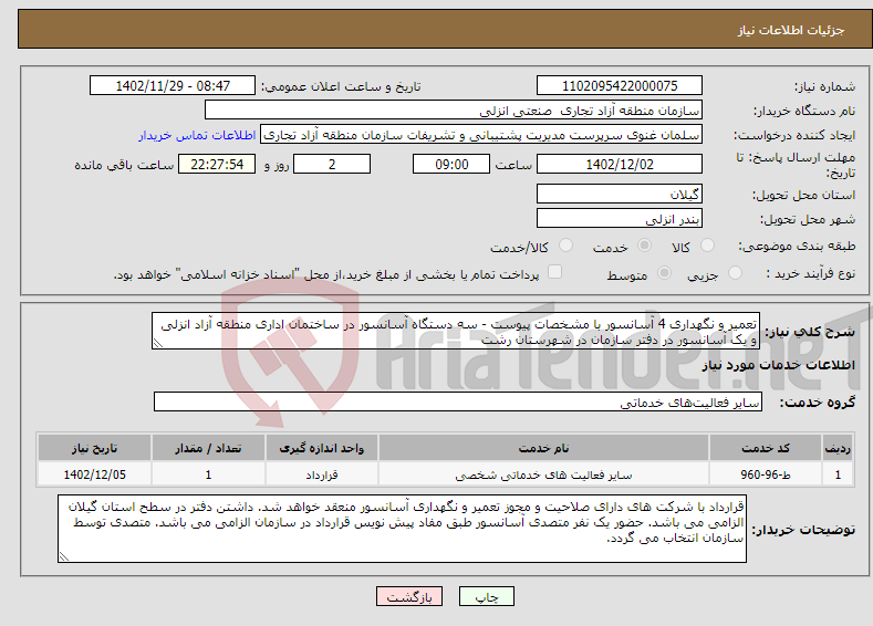 تصویر کوچک آگهی نیاز انتخاب تامین کننده-تعمیر و نگهداری 4 آسانسور با مشخصات پیوست - سه دستگاه آسانسور در ساختمان اداری منطقه آزاد انزلی و یک آسانسور در دفتر سازمان در شهرستان رشت