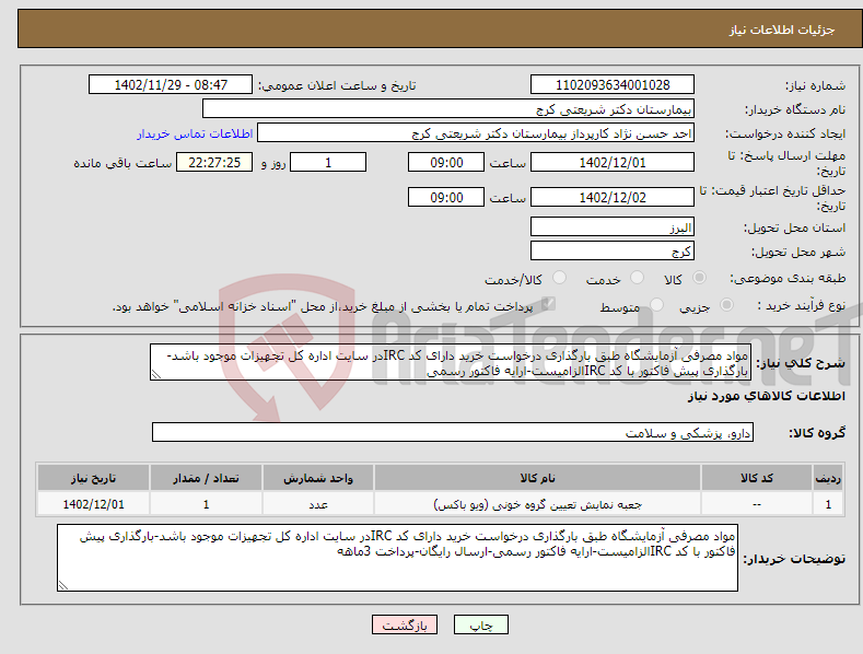 تصویر کوچک آگهی نیاز انتخاب تامین کننده-مواد مصرفی آزمایشگاه طبق بارگذاری درخواست خرید دارای کد IRCدر سایت اداره کل تجهیزات موجود باشد-بارگذاری پیش فاکتور با کد IRCالزامیست-ارایه فاکتور رسمی