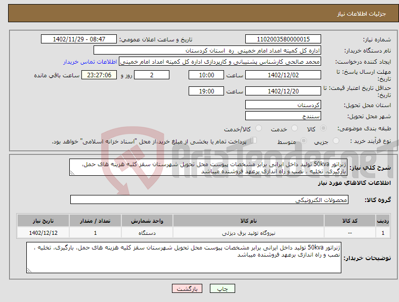 تصویر کوچک آگهی نیاز انتخاب تامین کننده-ژنراتور 50kva تولید داخل ایرانی برابر مشخصات پیوست محل تحویل شهرستان سقز کلیه هزینه های حمل، بارگیری، تخلیه ، نصب و راه اندازی برعهد فروشنده میباشد 