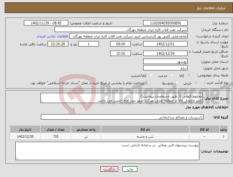 تصویر کوچک آگهی نیاز انتخاب تامین کننده-مخلوط کوهی (( طبق مشخصات پیوست)) تایید وتحویل کالا در منطقه نفتی بهرگان شهر بندر امام حسن می باشد.