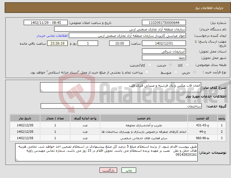 تصویر کوچک آگهی نیاز انتخاب تامین کننده-المان قاب عکس و بال فرشته و صندلی فلزی قلب