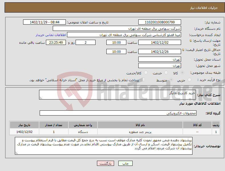 تصویر کوچک آگهی نیاز انتخاب تامین کننده-خرید کارتریج چاپگر