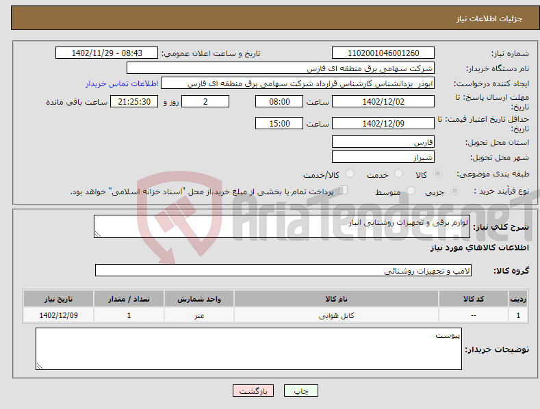 تصویر کوچک آگهی نیاز انتخاب تامین کننده-لوازم برقی و تجهیزات روشنایی انبار