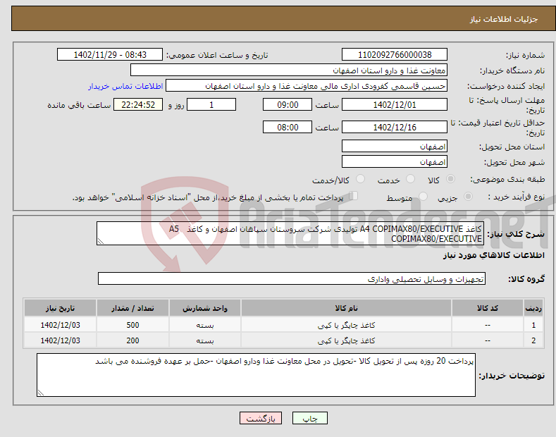 تصویر کوچک آگهی نیاز انتخاب تامین کننده-کاغذ A4 COPIMAX80/EXECUTIVE تولیدی شرکت سروستان سپاهان اصفهان و کاغذ A5 COPIMAX80/EXECUTIVE