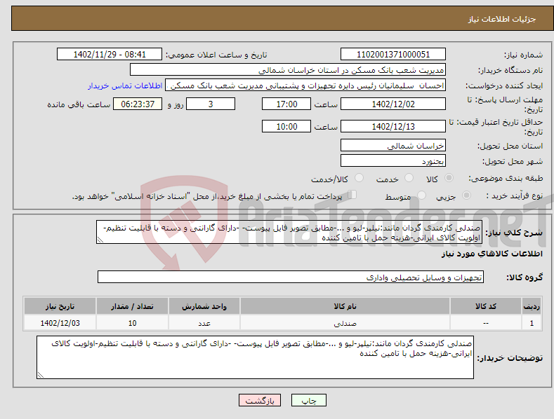 تصویر کوچک آگهی نیاز انتخاب تامین کننده-صندلی کارمندی گردان مانند:نیلپر-لیو و ...-مطابق تصویر فایل پیوست- -دارای گارانتی و دسته با قابلیت تنظیم-اولویت کالای ایرانی-هزینه حمل با تامین کننده