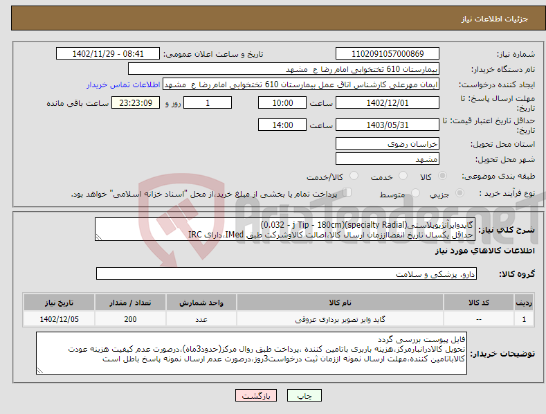 تصویر کوچک آگهی نیاز انتخاب تامین کننده-گایدوایرآنژیوپلاستی(specialty Radial)(0.032 - j Tip - 180cm) حداقل یکسال تاریخ انقضااززمان ارسال کالا،اصالت کالاوشرکت طبق IMed،دارای IRC