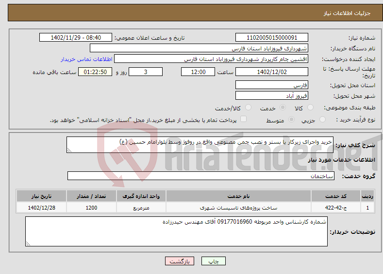 تصویر کوچک آگهی نیاز انتخاب تامین کننده-خرید واجرای زیرکار یا بستر و نصب چمن مصنوعی واقع در روفوژ وسط بلوارامام حسین (ع)