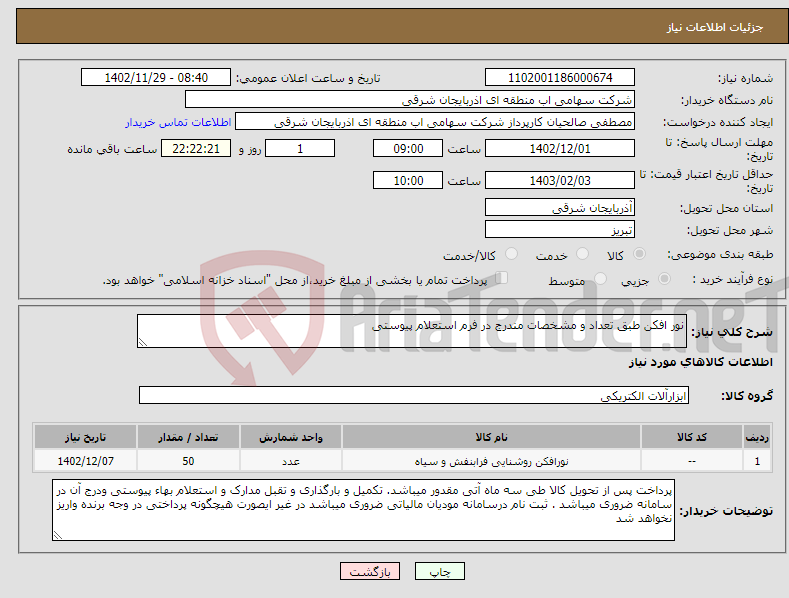 تصویر کوچک آگهی نیاز انتخاب تامین کننده-نور افکن طبق تعداد و مشخصات مندرج در فرم استعلام پیوستی