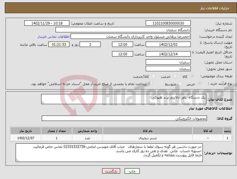 تصویر کوچک آگهی نیاز انتخاب تامین کننده-یک دستگاه پاور آنالایزور برند هیوکی 