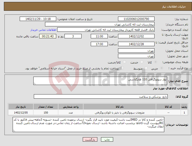 تصویر کوچک آگهی نیاز انتخاب تامین کننده-نوار سونوگرافی 110 هایگلاسی