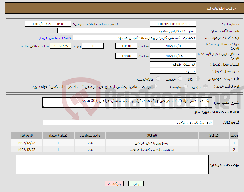 تصویر کوچک آگهی نیاز انتخاب تامین کننده- یک عدد مش دوال25*25 جراحی و یک عدد تکر(تثبیت کننده مش جراحی ) 30 عددی 