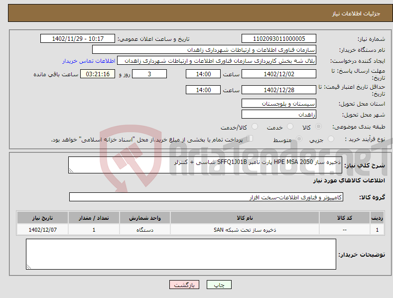 تصویر کوچک آگهی نیاز انتخاب تامین کننده-ذخیره ساز HPE MSA 2050 پارت نامبر SFFQ1J01B شاسی + کنترلر