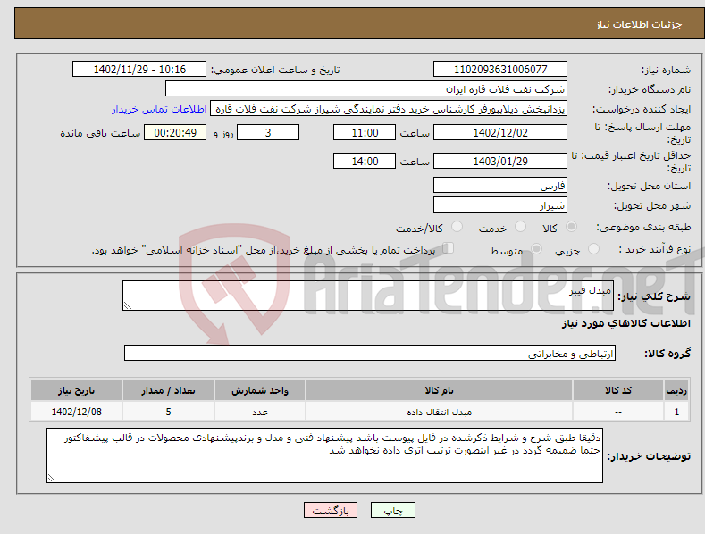 تصویر کوچک آگهی نیاز انتخاب تامین کننده-مبدل فیبر