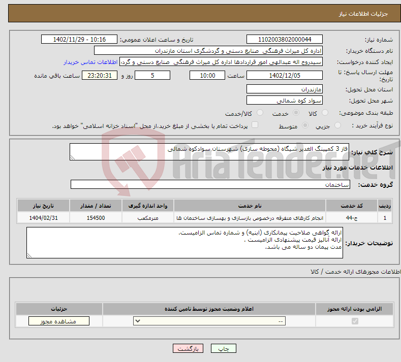 تصویر کوچک آگهی نیاز انتخاب تامین کننده-فاز 3 کمپینگ الغدیر شیگاه (محوطه سازی) شهرستان سوادکوه شمالی