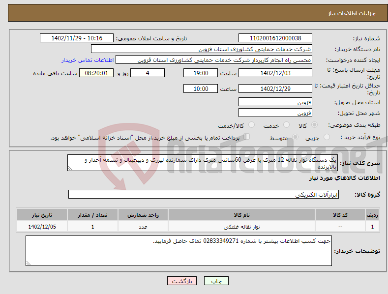 تصویر کوچک آگهی نیاز انتخاب تامین کننده-یک دستگاه نوار نقاله 12 متری با عرض 60سانتی متری دارای شمارنده لیزری و دییجیتال و تسمه آجدار و بالابرنده