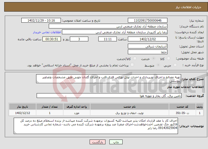 تصویر کوچک آگهی نیاز انتخاب تامین کننده-تهیه مصالح و اجرای نورپردازی و احداث تونل نورانی فلزی قلب و اجرای گلدان چوبی طبق مشخصات وتصاویر پیوستی