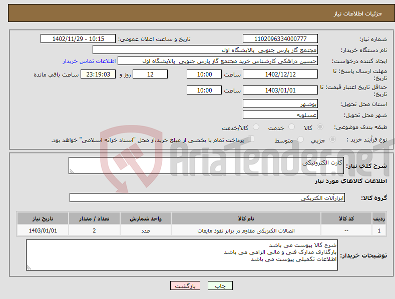 تصویر کوچک آگهی نیاز انتخاب تامین کننده-کارت الکترونیکی