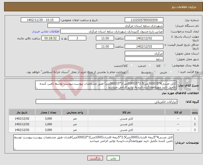 تصویر کوچک آگهی نیاز انتخاب تامین کننده-کابل مسی4*5(3000متر)2.5*5(1000متر)1*3(3000متر) طبق مشخصات پیوست،پیوست توسط تامین کننده تکمیل تایید مهروامضاگردد.تاییدیه توانیر الزامی میباشد