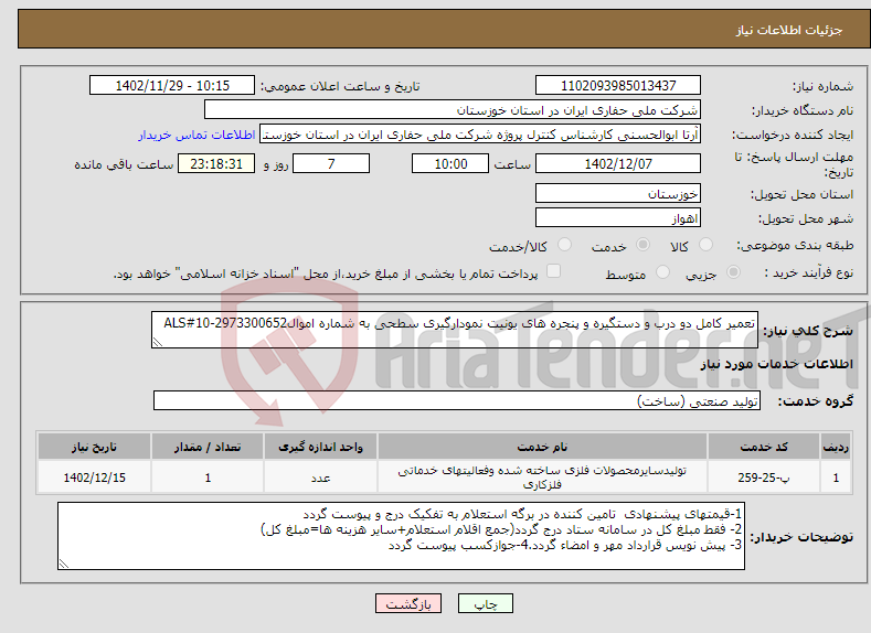 تصویر کوچک آگهی نیاز انتخاب تامین کننده-تعمیر کامل دو درب و دستگیره و پنجره های یونیت نمودارگیری سطحی به شماره اموال2973300652-ALS#10