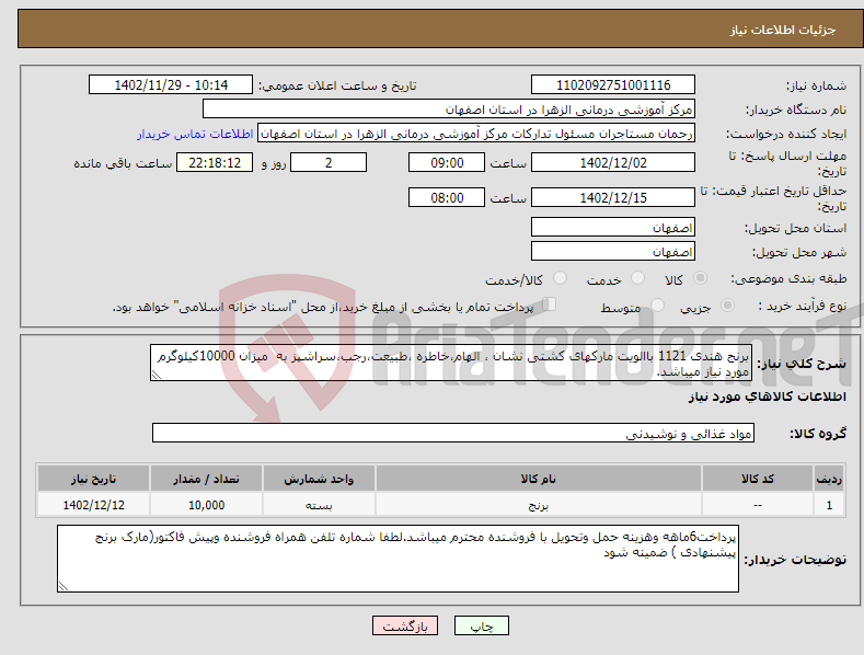 تصویر کوچک آگهی نیاز انتخاب تامین کننده-برنج هندی 1121 باالویت مارکهای کشتی نشان ، الهام،خاطره ،طبیعت،رجب،سراشپز به میزان 10000کیلوگرم مورد نیاز میباشد.