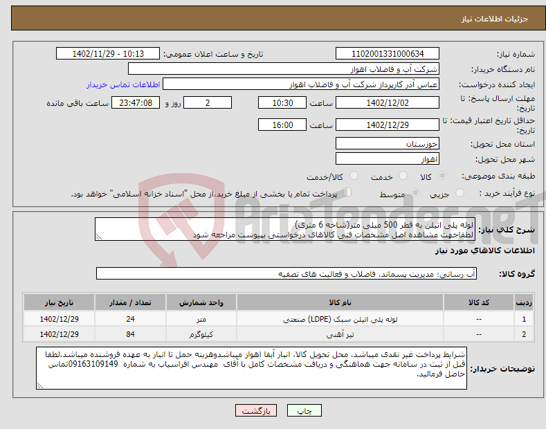 تصویر کوچک آگهی نیاز انتخاب تامین کننده-لوله پلی اتیلن به قطر 500 میلی متر(شاخه 6 متری) لطفاجهت مشاهده اصل مشخصات فنی کالاهای درخواستی بپیوست مراجعه شود