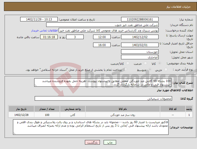 تصویر کوچک آگهی نیاز انتخاب تامین کننده-100 بشکه 55 گالنی ضد خوردگی عمقی مطابق با پیشنهاد پیوست -هزینه حمل بعهده فروشنده میباشد -پیشنهاد فنی و مالی در سامانه بارگزاری گردد.