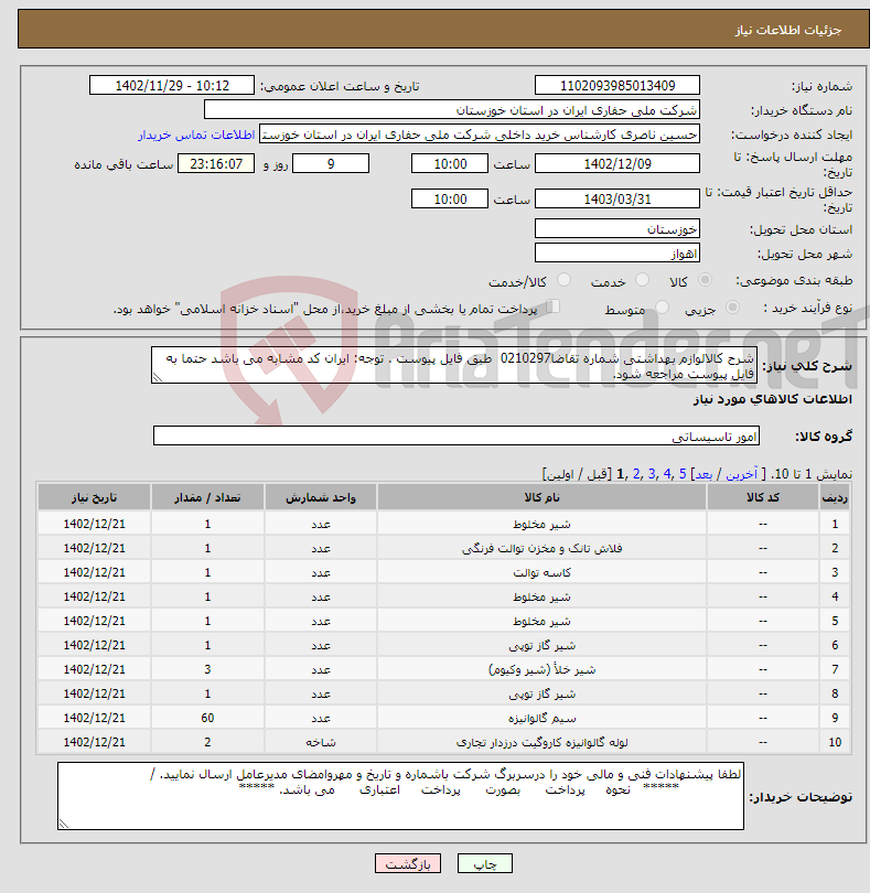 تصویر کوچک آگهی نیاز انتخاب تامین کننده-شرح کالالوازم بهداشتی شماره تقاضا0210297 طبق فایل پیوست . توجه: ایران کد مشابه می باشد حتما به فایل پیوست مراجعه شود.