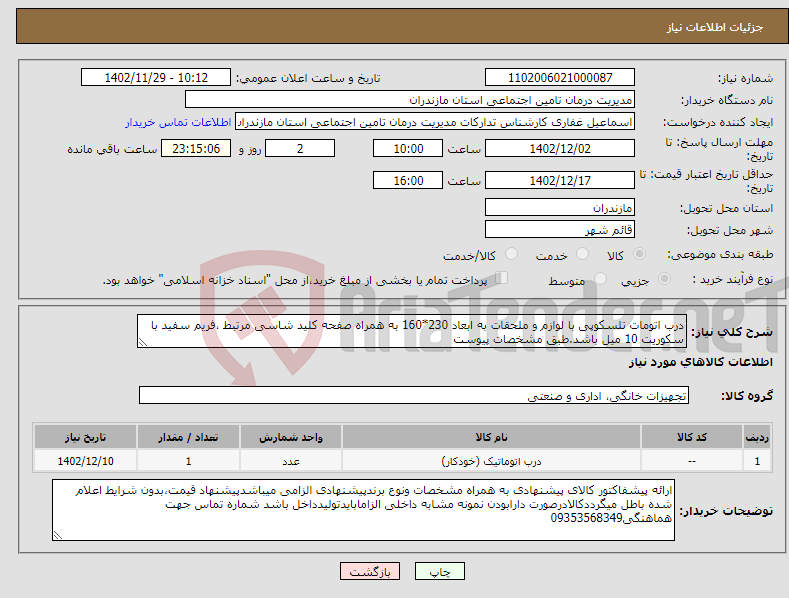 تصویر کوچک آگهی نیاز انتخاب تامین کننده-درب اتومات تلسکوپی با لوازم و ملحقات به ابعاد 230*160 به همراه صفحه کلید شاسی مرتبط ،فریم سفید با سکوریت 10 میل باشد.طبق مشخصات پیوست