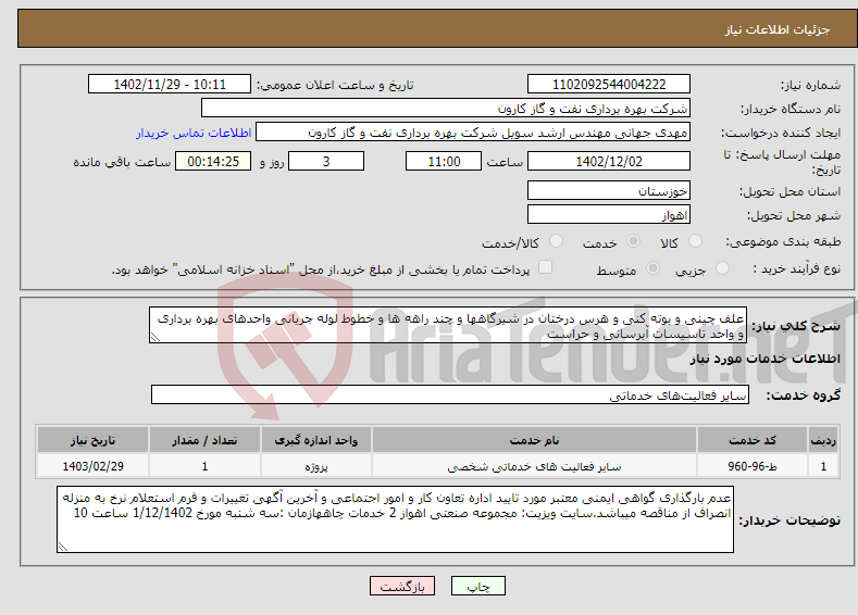 تصویر کوچک آگهی نیاز انتخاب تامین کننده-علف چینی و بوته کنی و هرس درختان در شیرگاهها و چند راهه ها و خطوط لوله جریانی واحدهای بهره برداری و واحد تاسیسات آبرسانی و حراست