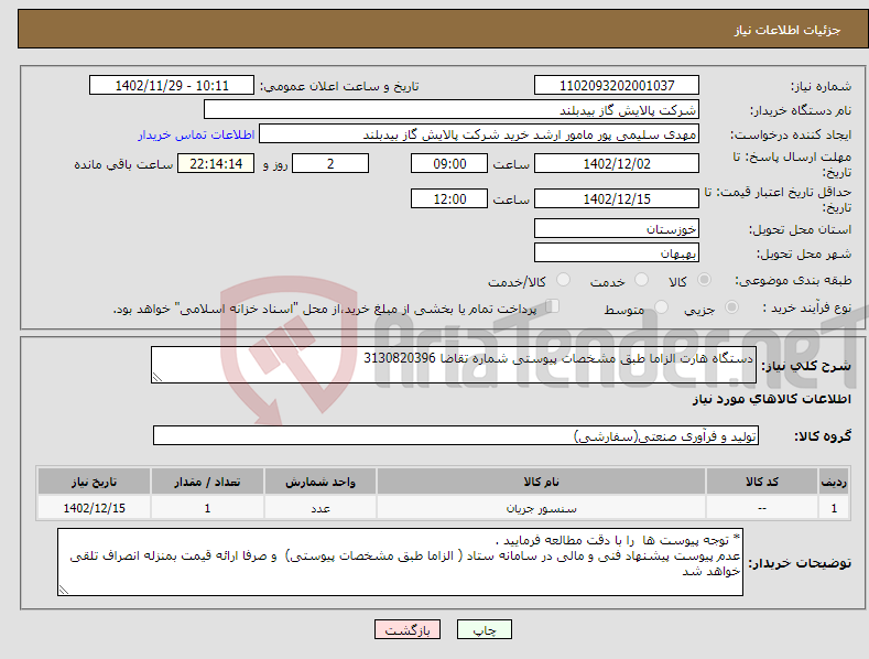 تصویر کوچک آگهی نیاز انتخاب تامین کننده-دستگاه هارت الزاما طبق مشخصات پیوستی شماره تقاضا 3130820396