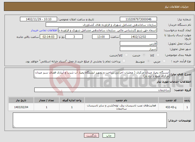 تصویر کوچک آگهی نیاز انتخاب تامین کننده-ایستگاه پمپاژ میدان مرکزی ( عملیات اجرایی ساخت و تجهیز ایستگاه پمپاژ آب شرب و آبیاری فضای سبز میدان مرکزی میوه و تره بار)