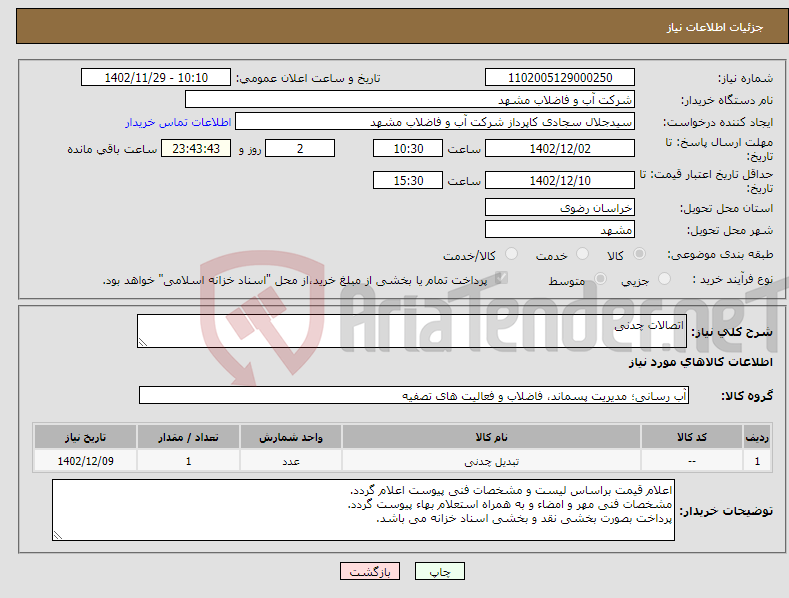 تصویر کوچک آگهی نیاز انتخاب تامین کننده-اتصالات چدنی