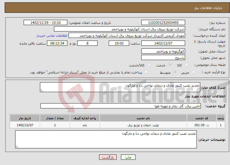 تصویر کوچک آگهی نیاز انتخاب تامین کننده-تجدید نصب کنتور عادی و دیماند نواحی دنا و مارگون