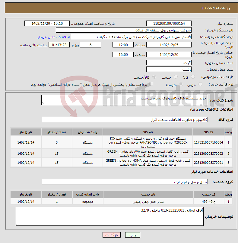 تصویر کوچک آگهی نیاز انتخاب تامین کننده-خرید سیستم های کامپیوتری بشرح پیوست