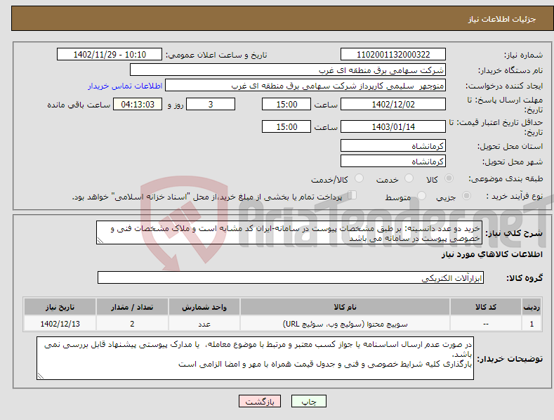 تصویر کوچک آگهی نیاز انتخاب تامین کننده-خرید دو عدد دانسیته: بر طبق مشخصات پیوست در سامانه-ایران کد مشابه است و ملاک مشخصات فنی و خصوصی پیوست در سامانه می باشد