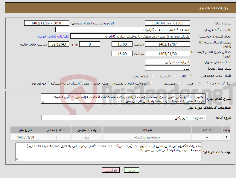 تصویر کوچک آگهی نیاز انتخاب تامین کننده-تجهیزات الکترونیکی طبق شرح لیست پیوست (برای دریافت مشخصات اقلام درخواستی به فایل ضمیمه مراجعه نمایید) ضمیمه نمون پیشنهاد فنی الزامی می باشد