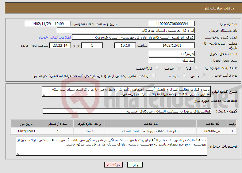 تصویر کوچک آگهی نیاز انتخاب تامین کننده-بابت واگذاری فعالیت کنترل و کاهش آسیب اجتماعی (آموزش روابط زوجین-یاری برگ)شهرستان بندر لنگه مطابق با آیین نامه ها و دستورالعملهای سازمان بهزیستی