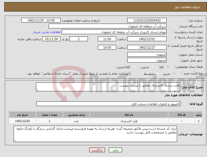 تصویر کوچک آگهی نیاز انتخاب تامین کننده-هارد دیسک اکسترنال مطابق با لیست پیوست