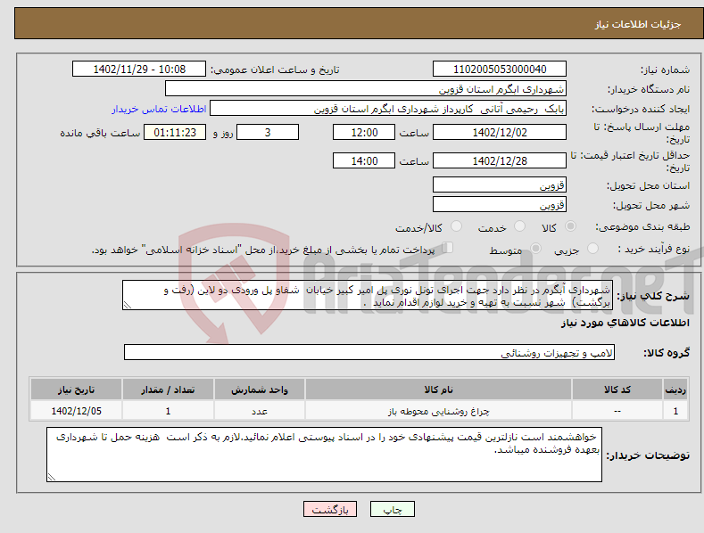 تصویر کوچک آگهی نیاز انتخاب تامین کننده-شهرداری آبگرم در نظر دارد جهت اجرای تونل نوری پل امیر کبیر خیابان شفاو پل ورودی دو لاین (رفت و برگشت) شهر نسبت به تهیه و خرید لوازم اقدام نماید . 