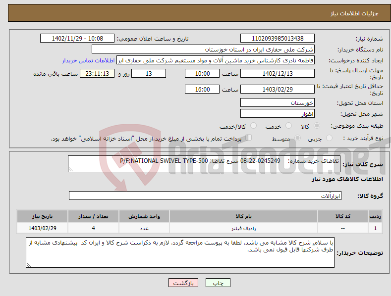 تصویر کوچک آگهی نیاز انتخاب تامین کننده-تقاضای خرید شماره: 0245249-22-08 شرح تقاضا: P/F:NATIONAL SWIVEL TYPE-500