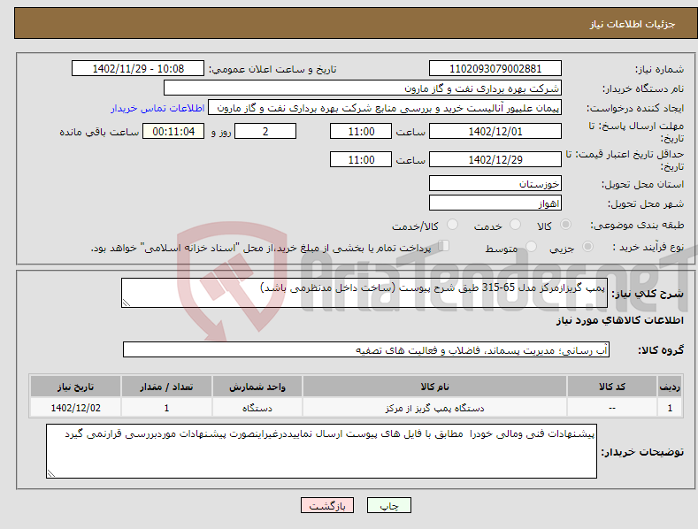 تصویر کوچک آگهی نیاز انتخاب تامین کننده-پمپ گریزازمرکز مدل 65-315 طبق شرح پیوست (ساخت داخل مدنظرمی باشد)