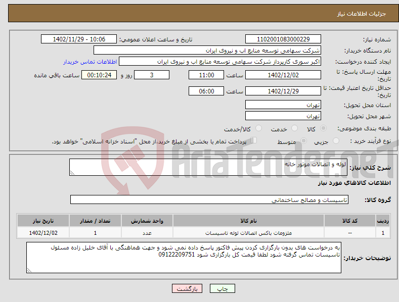 تصویر کوچک آگهی نیاز انتخاب تامین کننده-لوله و اتصالات موتور خانه 