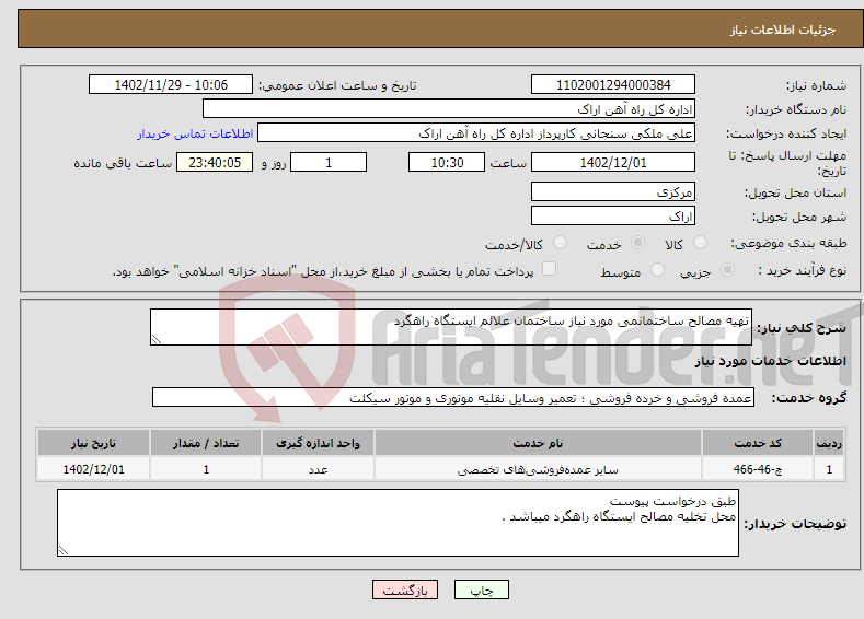 تصویر کوچک آگهی نیاز انتخاب تامین کننده-تهیه مصالح ساختمانمی مورد نیاز ساختمان علائم ایستگاه راهگرد 