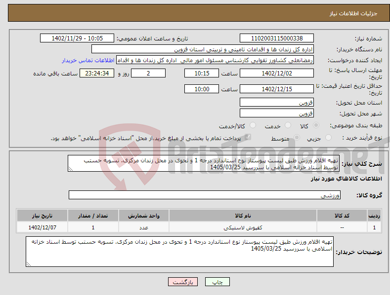 تصویر کوچک آگهی نیاز انتخاب تامین کننده-تهیه اقلام ورزش طبق لیست پیوستاز نوع استاندارد درجه 1 و تحوی در محل زندان مرکزی. تسوبه حستب توسط اسناد خزانه اسلامی با سررسید 1405/03/25 