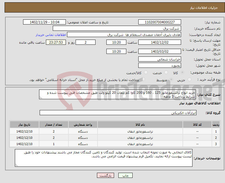 تصویر کوچک آگهی نیاز انتخاب تامین کننده-خرید انواع ترانسفورماتور 125 ، 160 و 200 کاوا کم تلفات 20 کیلو ولت طبق مشخصات فنی پیوست شده و شرایط پرداخت 3 ماهه